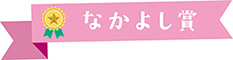 なかよし賞 なかよし賞