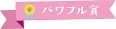 パワフル賞_リボン パワフル賞_リボン