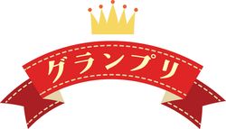 グランプリ グランプリ