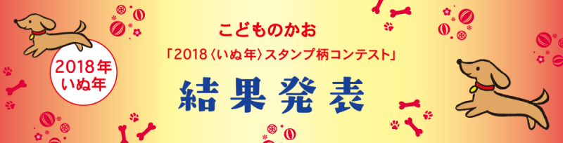 2018結果発表