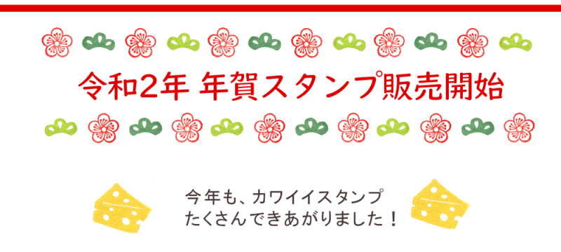 News 年年賀スタンプ発売開始