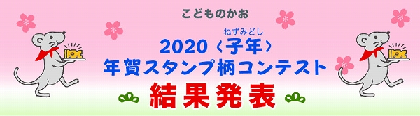 News 子年 年賀スタンプ柄コンテスト 結果発表